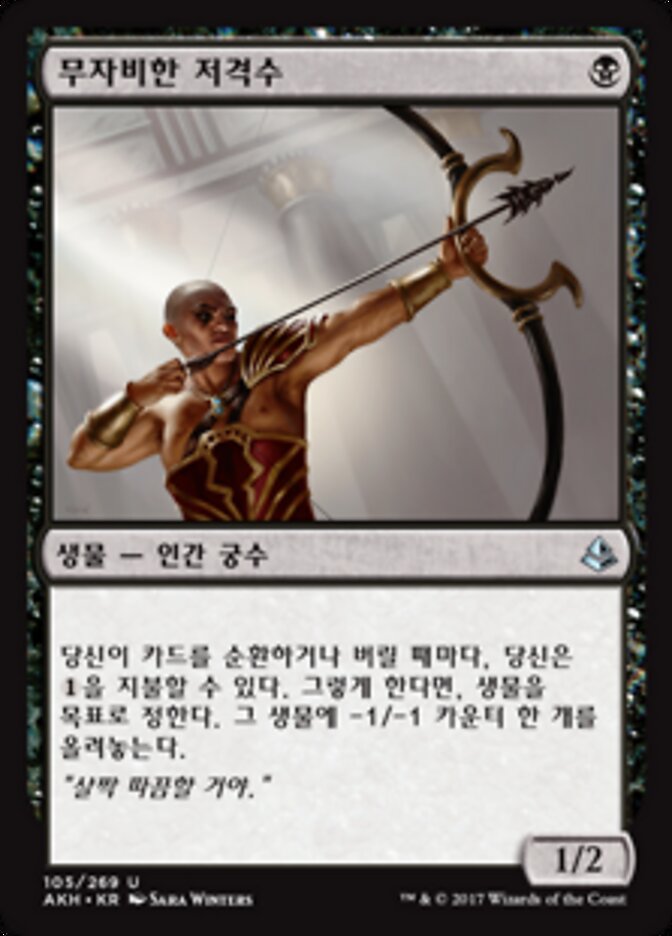 무자비한 저격수