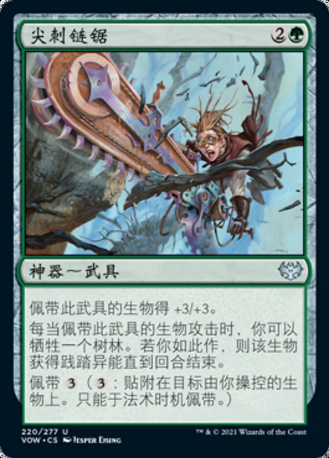尖刺链锯