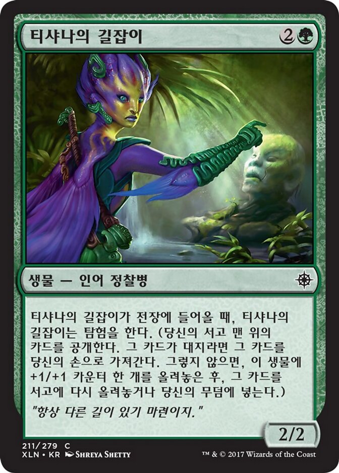 티샤나의 길잡이