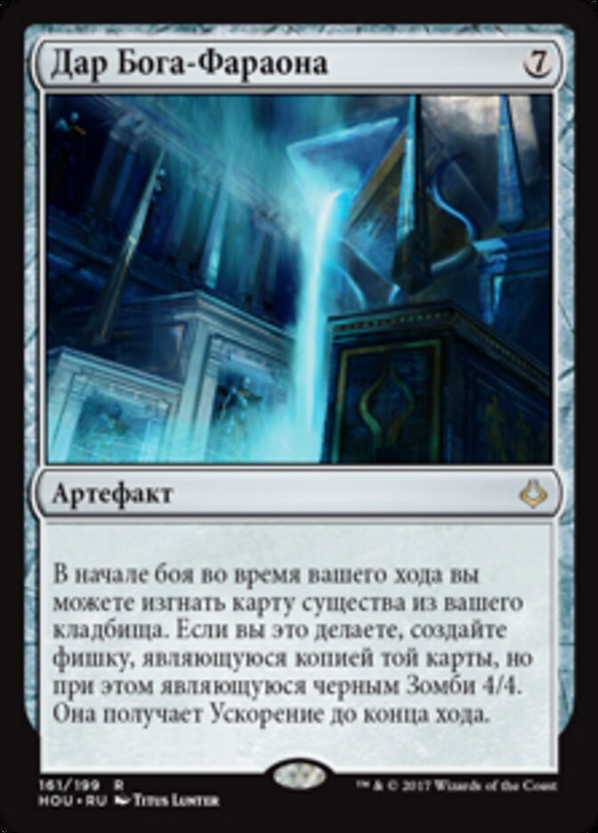 Дар Бога-Фараона