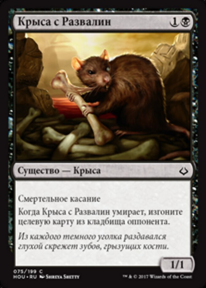 Крыса с Развалин