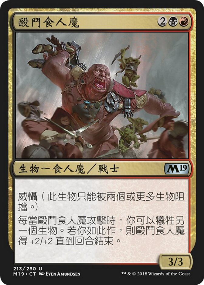 毆鬥食人魔