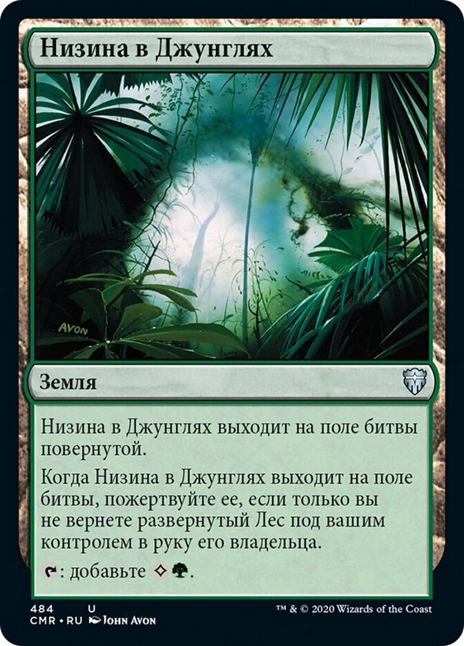 Низина в Джунглях