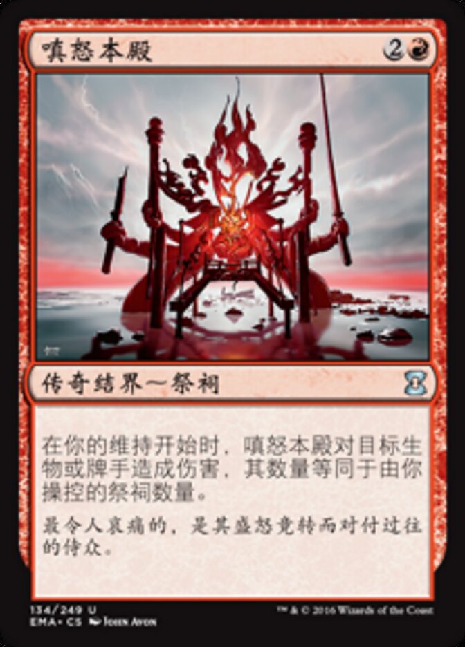嗔怒本殿