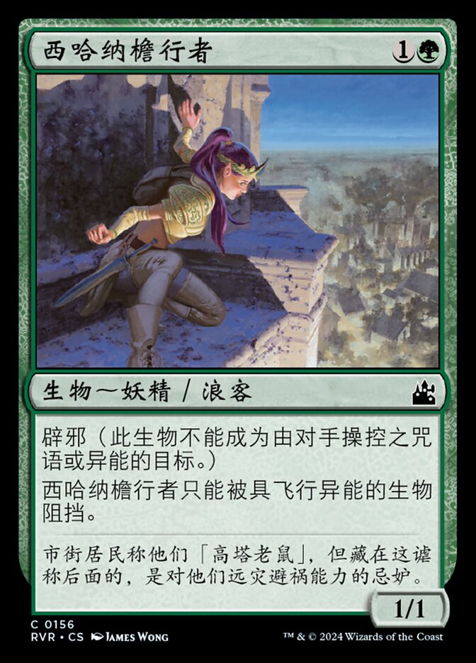 西哈纳檐行者