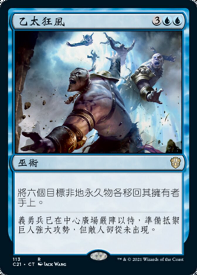 乙太狂風