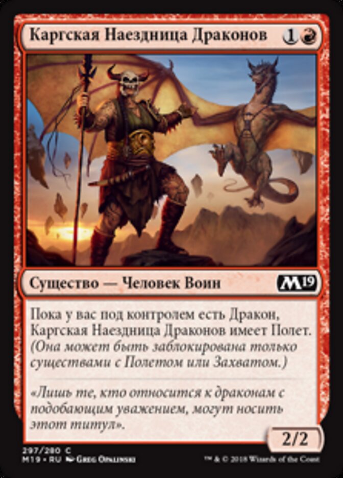 Каргская Наездница Драконов