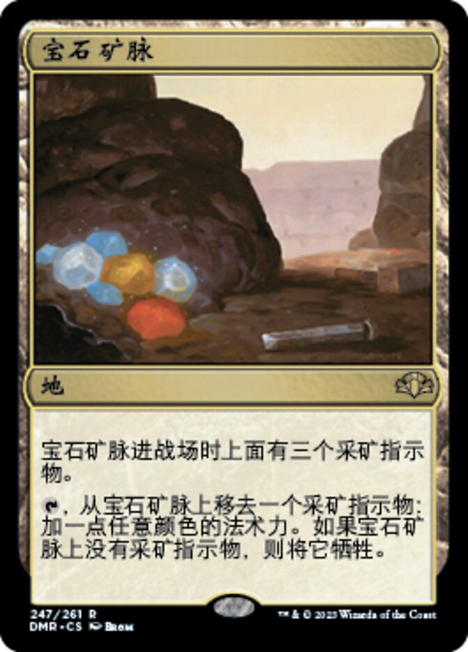 宝石矿脉