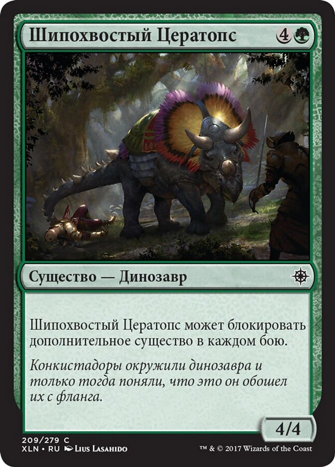 Шипохвостый Цератопс