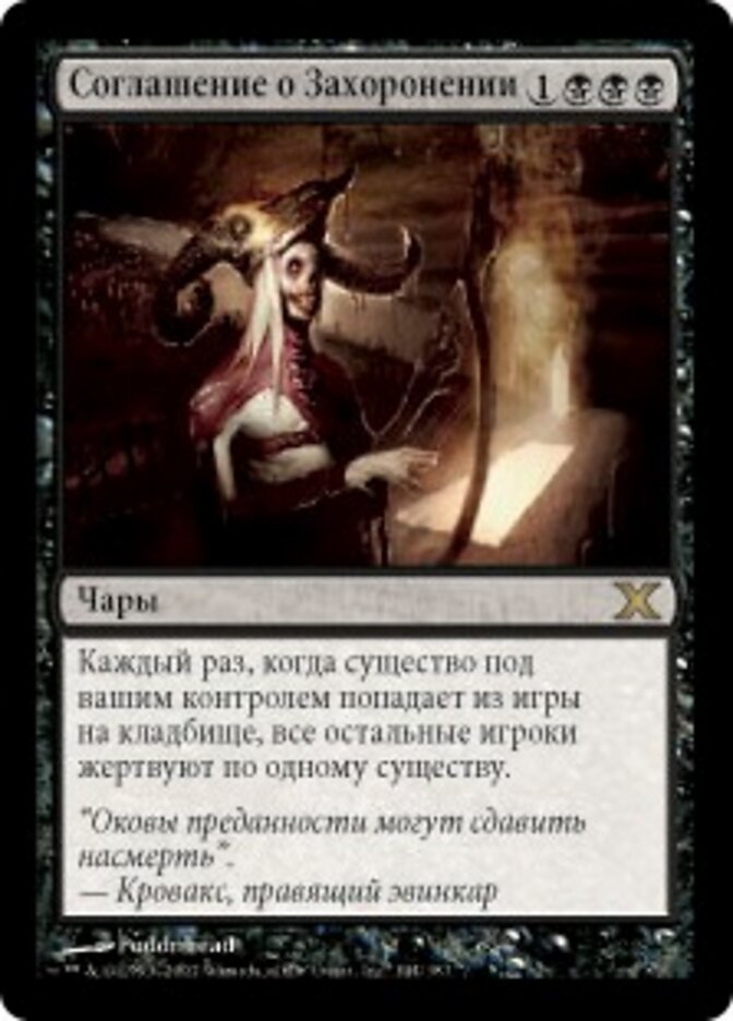 Соглашение о Захоронении