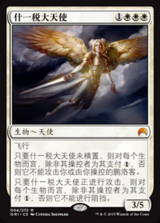 什一税大天使