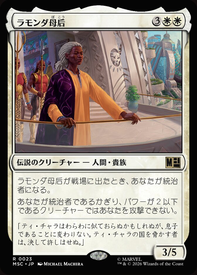 ラモンダ母后