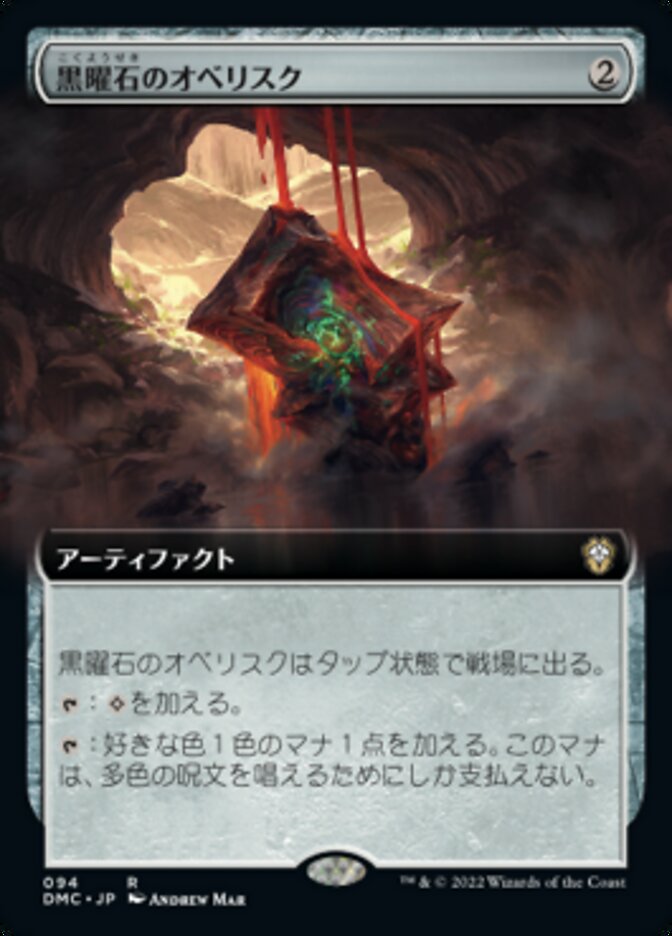 黒曜石のオベリスク
