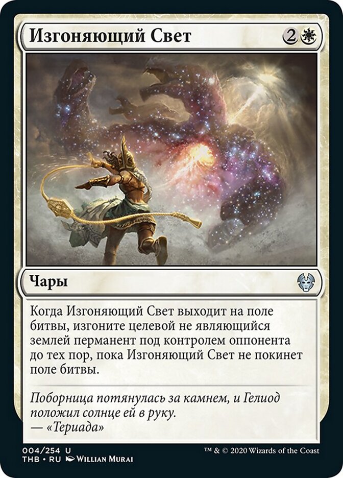 Изгоняющий Свет