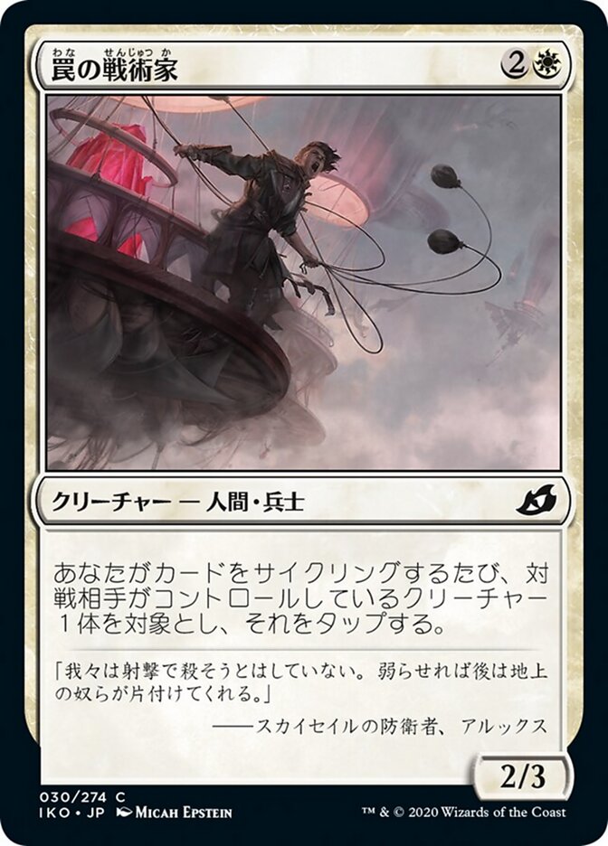 罠の戦術家