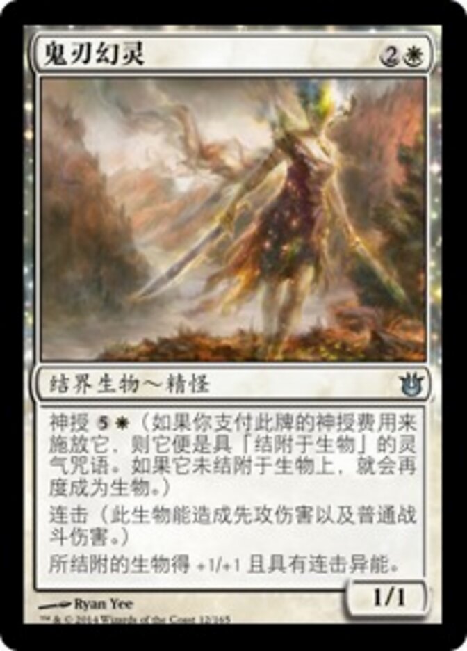 鬼刃幻灵