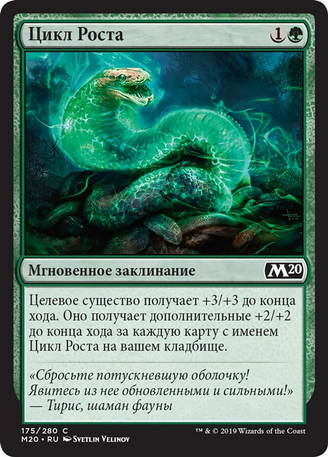 Цикл Роста