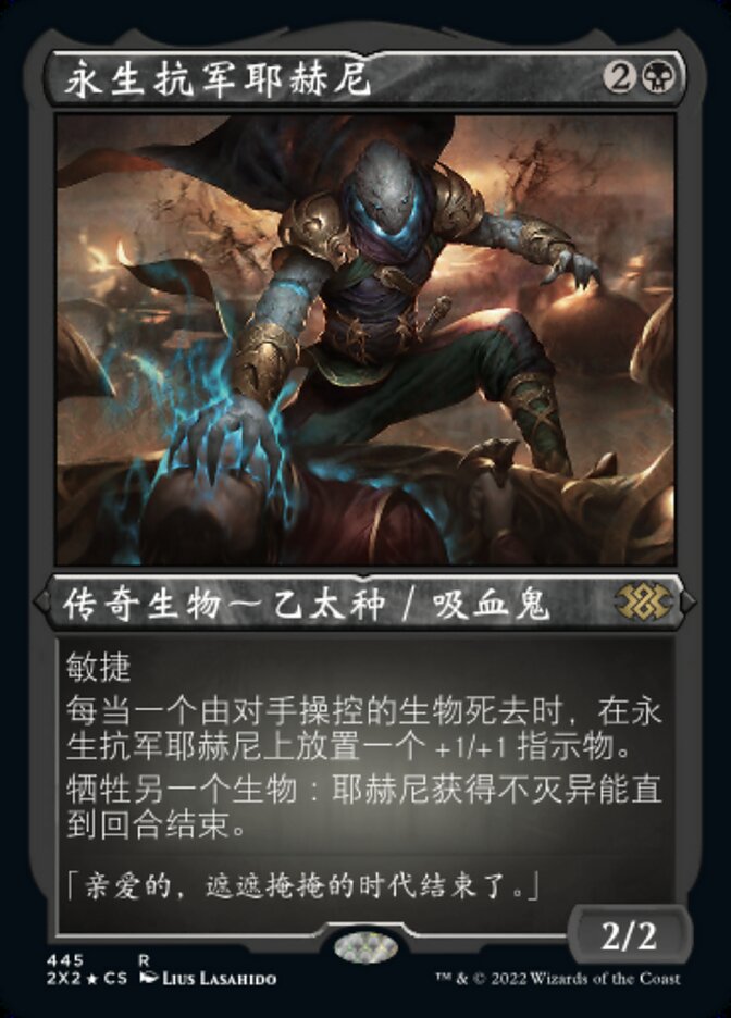 永生抗军耶赫尼