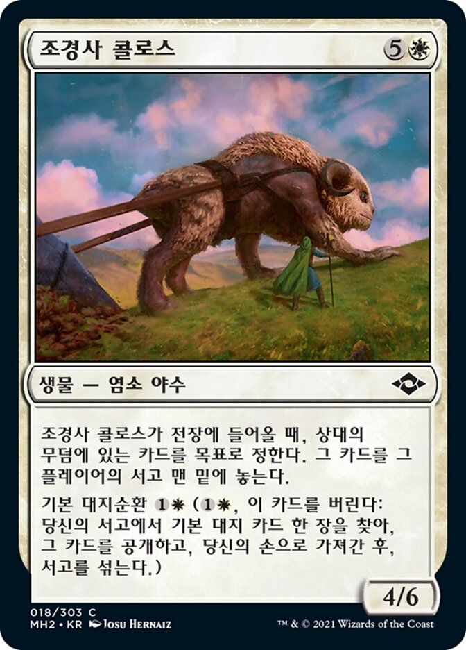 조경사 콜로스