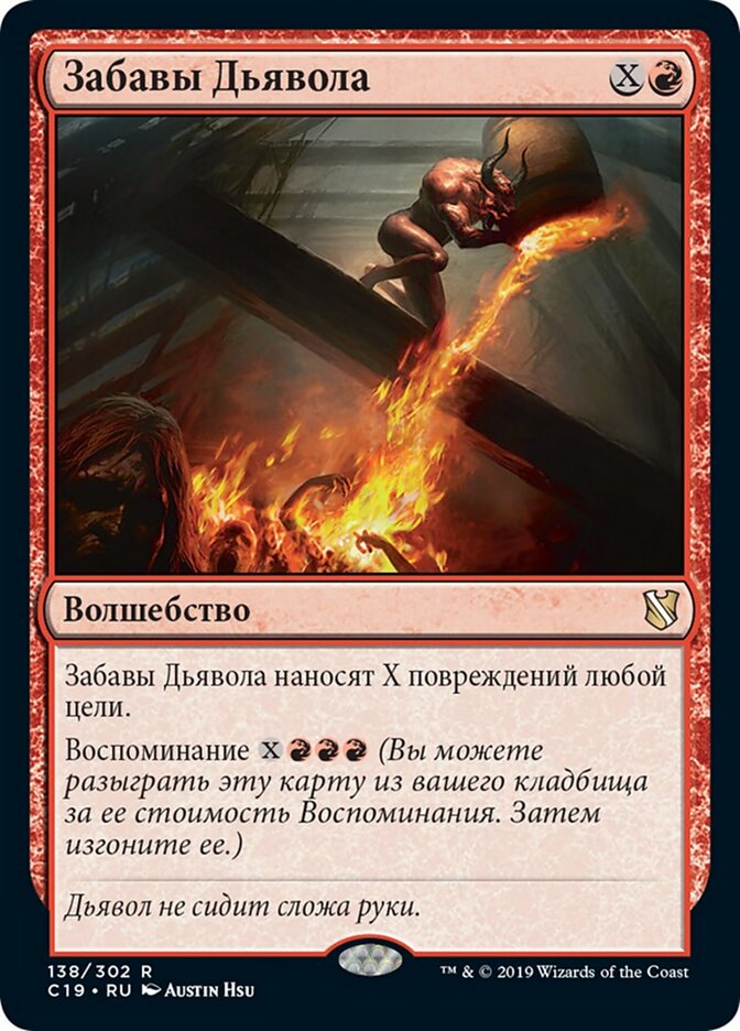 Забавы Дьявола