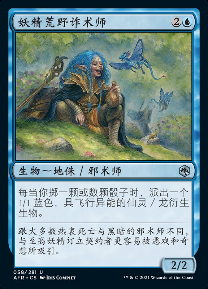 妖精荒野诈术师
