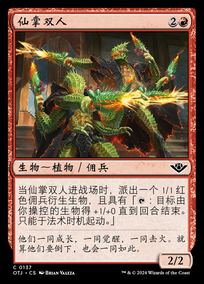 仙掌双人