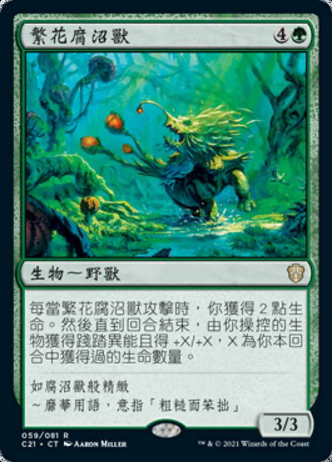 繁花腐沼獸