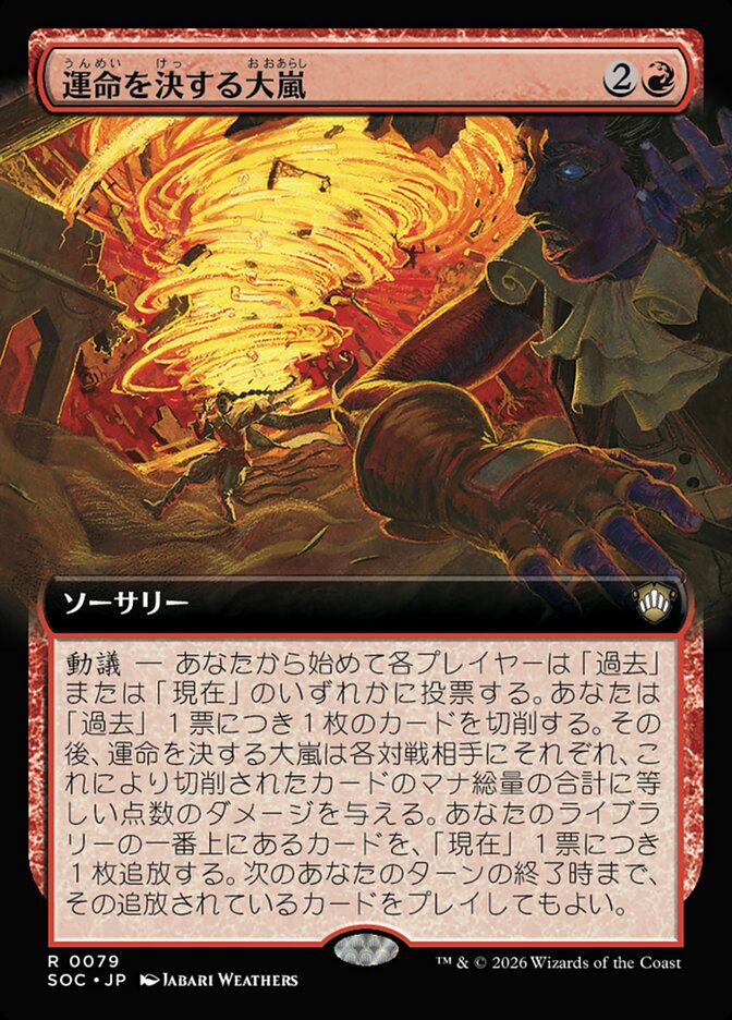 運命を決する大嵐