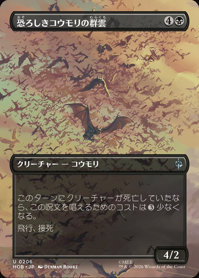 恐ろしきコウモリの群雲