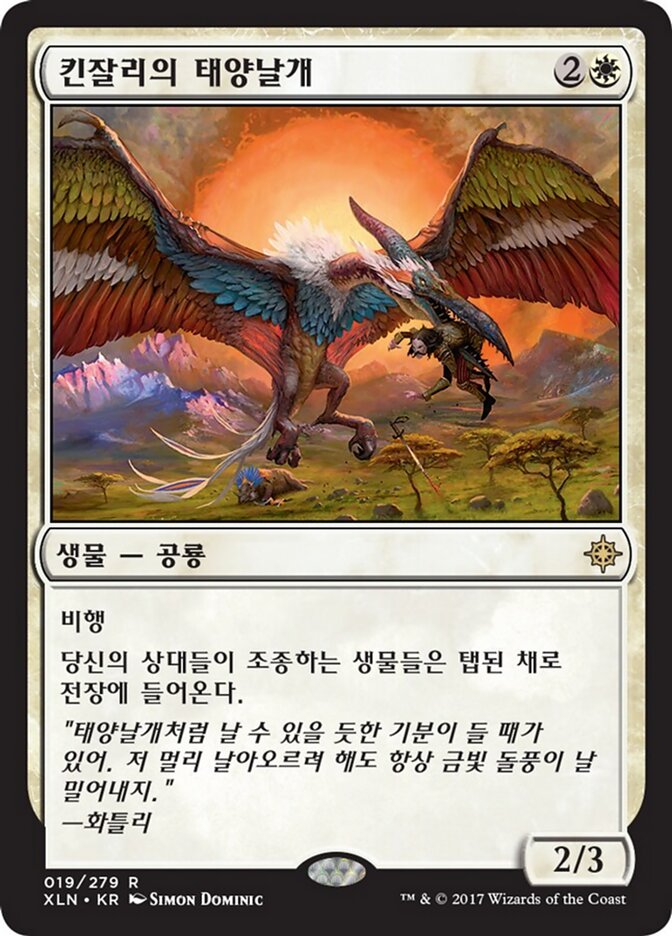 킨잘리의 태양날개