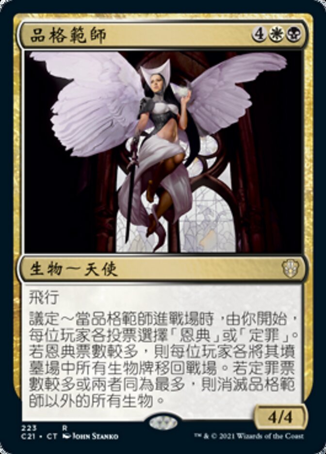 品格範師