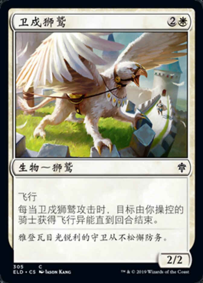 卫戍狮鹫