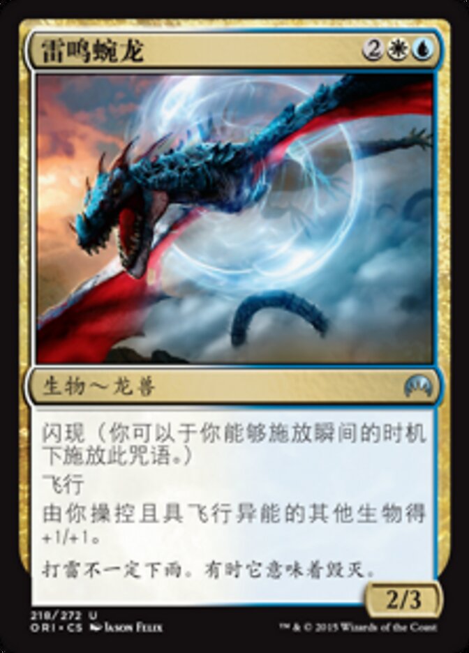 雷鸣蜿龙