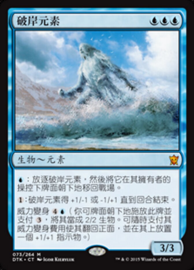 破岸元素