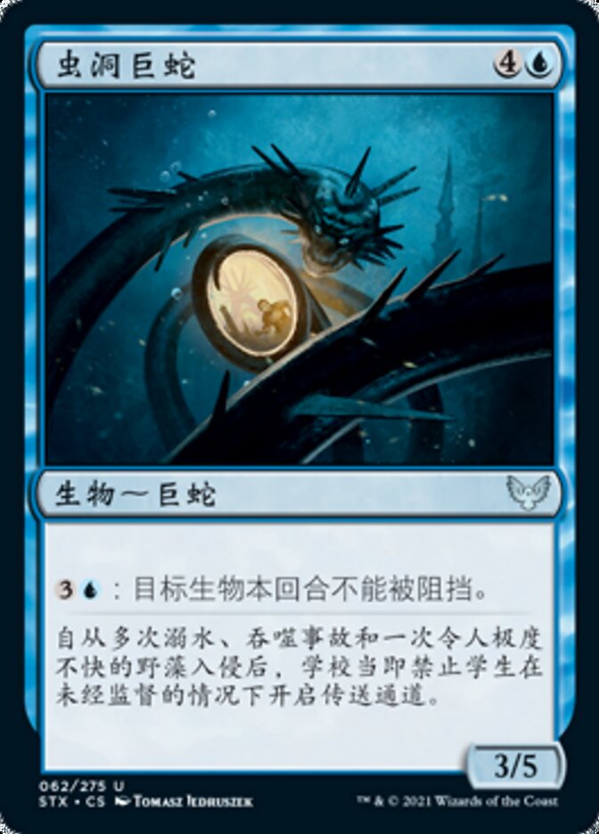 虫洞巨蛇