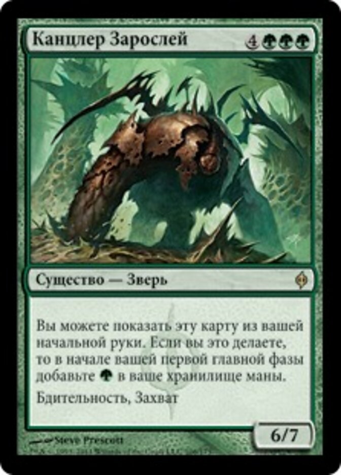Канцлер Зарослей