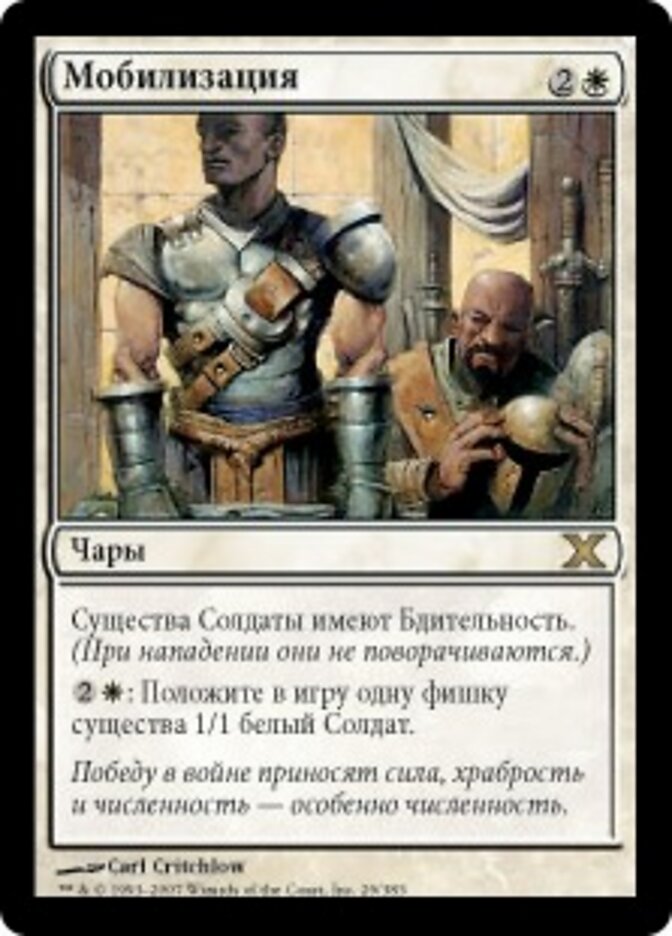 Мобилизация