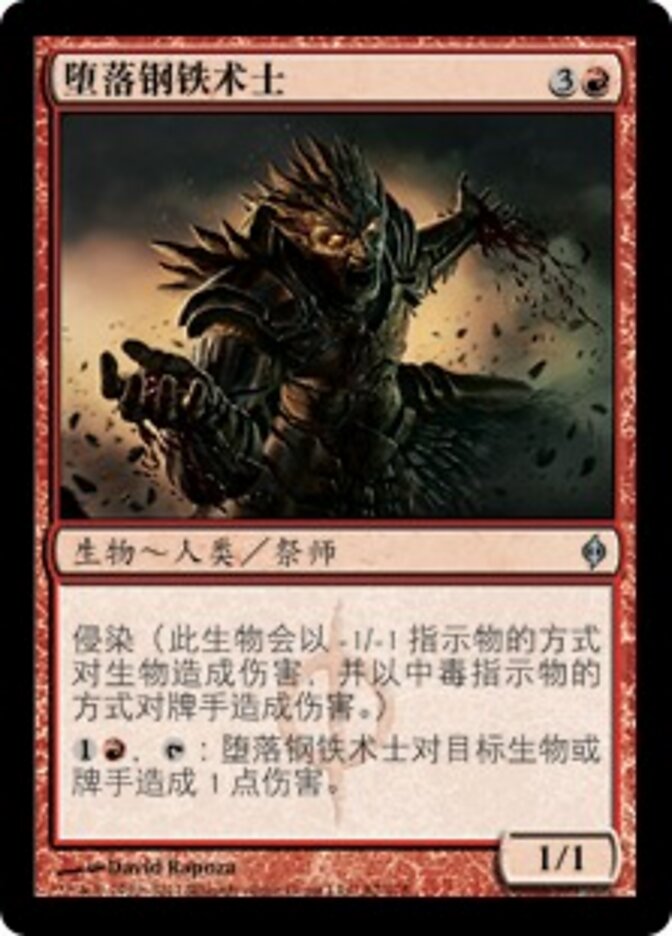 堕落钢铁术士