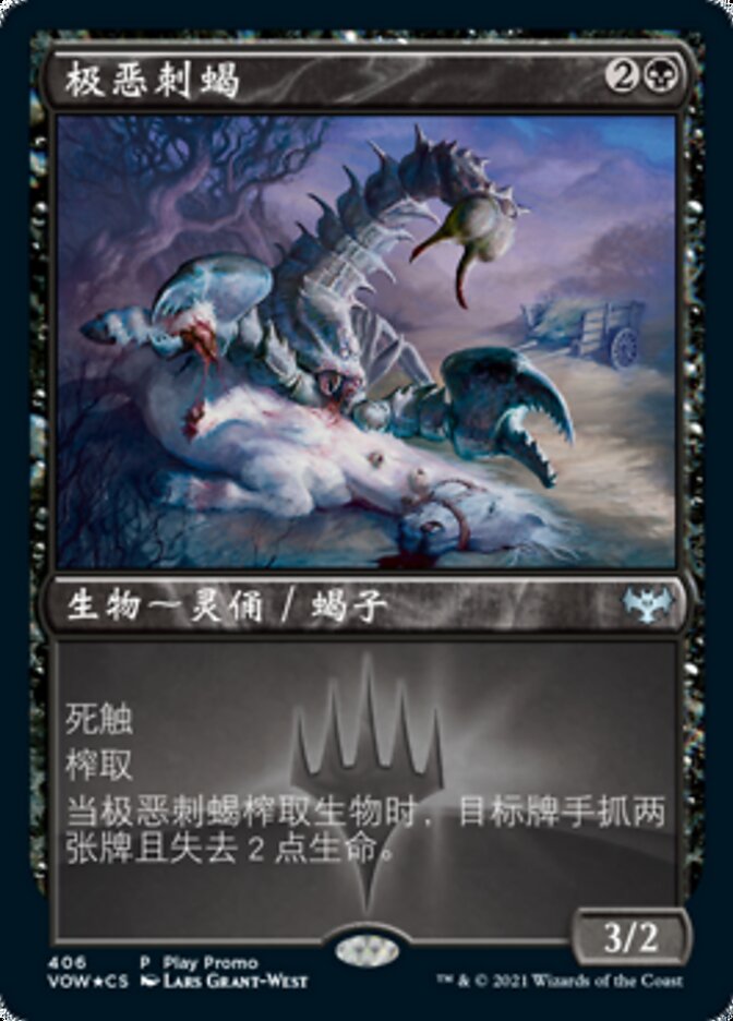 极恶刺蝎