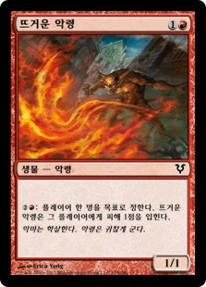 뜨거운 악령