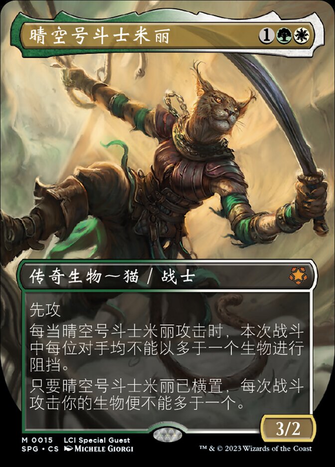 晴空号斗士米丽