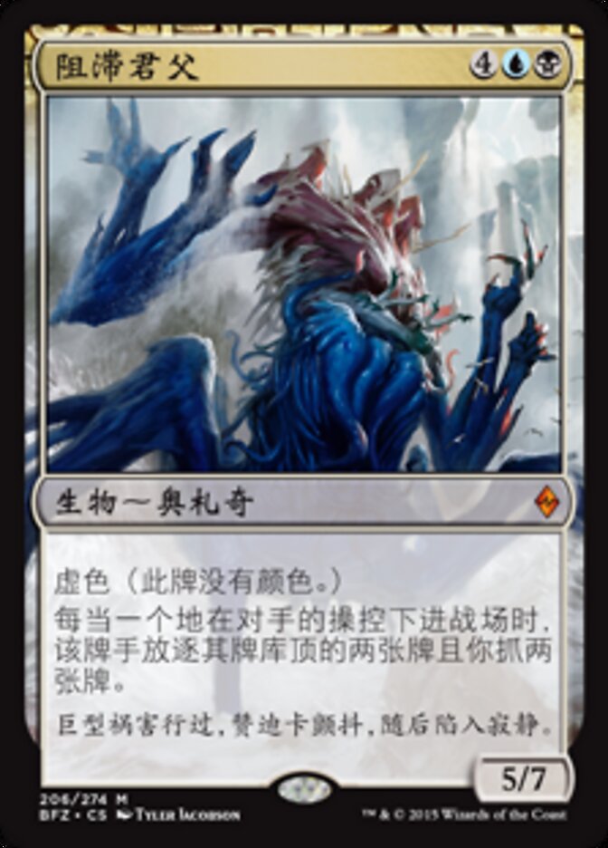 阻滞君父