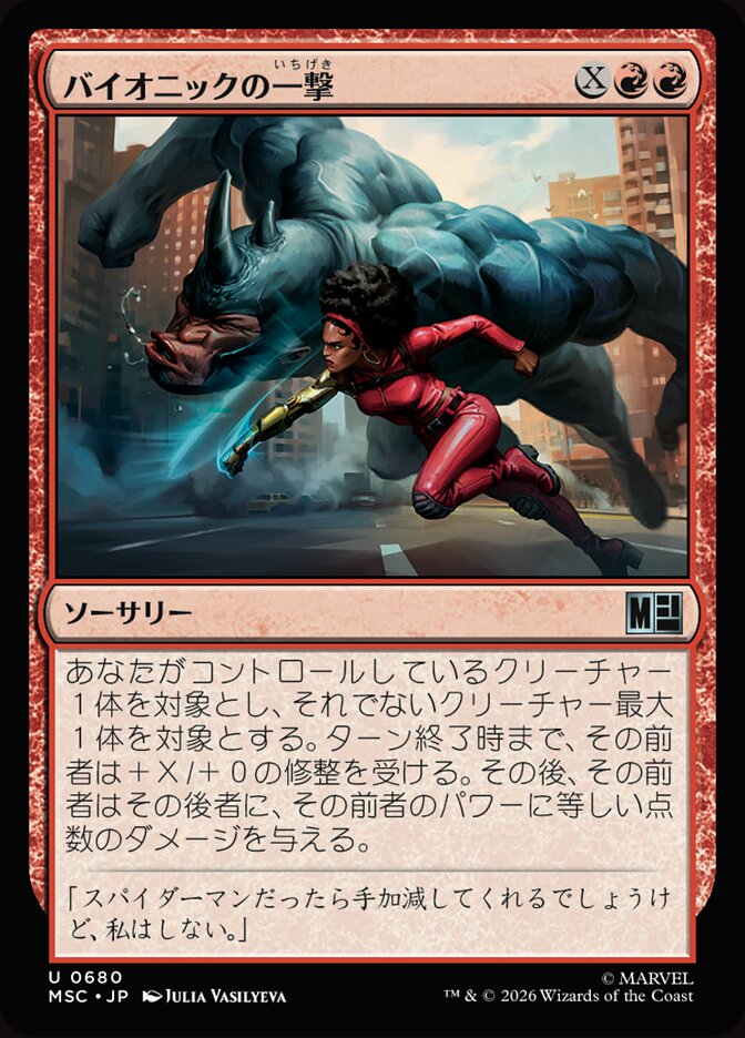 バイオニックの一撃