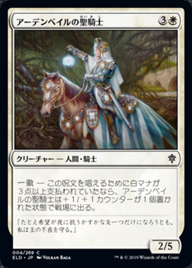 アーデンベイルの聖騎士