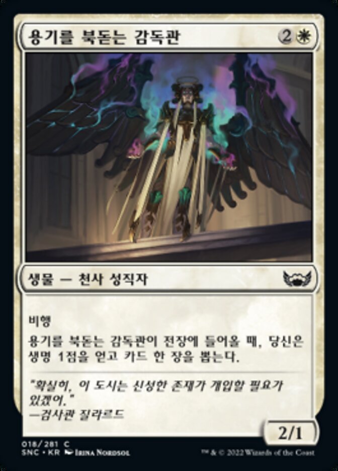 용기를 북돋는 감독관