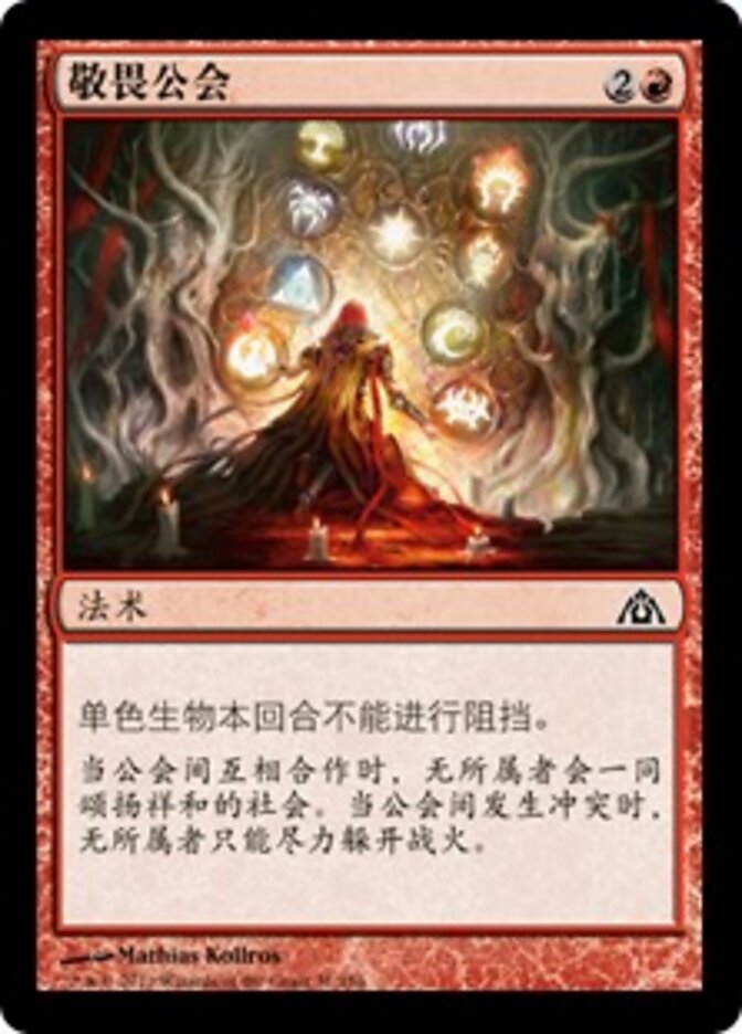 敬畏公会