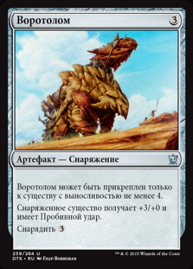 Воротолом