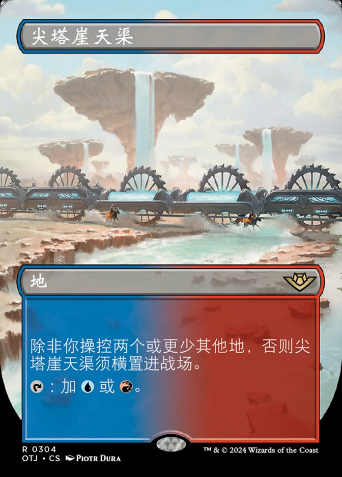 尖塔崖天渠