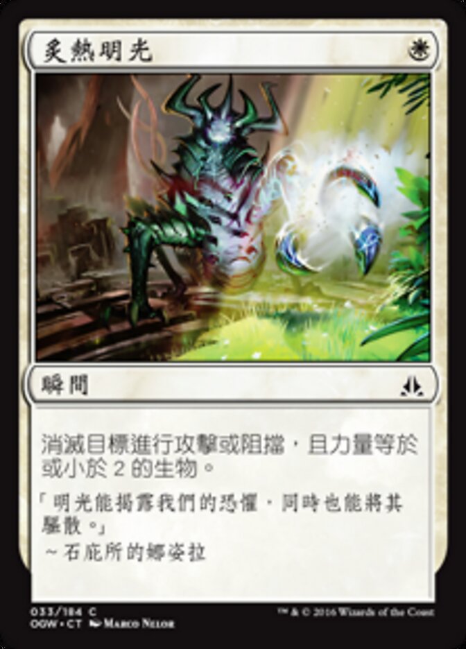炙熱明光