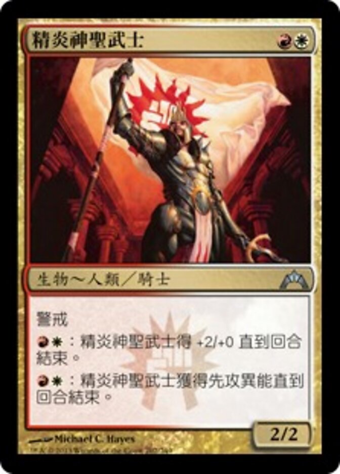 精炎神聖武士